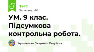  УМ. 9 клас. Підсумкова контрольна робота.