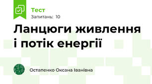  Ланцюги живлення і потік енергії
