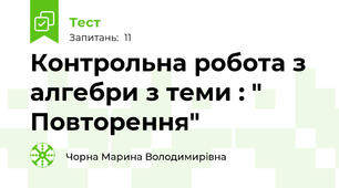 Контрольна робота з алгебри з теми : " Повторення"