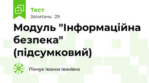 Модуль "Інформаційна безпека" (підсумковий)