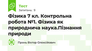 Фізика 7 кл. Контрольна робота №1. Фізика як природнича наука.Пізнання природи