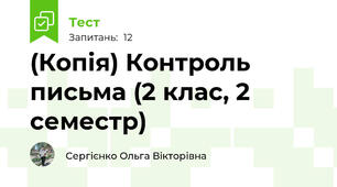 (Копія) Контроль письма (2 клас, 2 семестр)