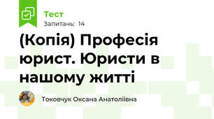 (Копія) Професія юрист. Юристи в нашому житті