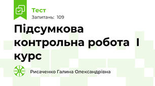 Підсумкова контрольна робота  І курс