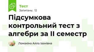 Підсумкова контрольний тест з алгебри за ІІ семестр