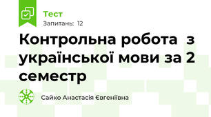 Контрольна робота  з української мови за 2 семестр 