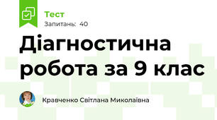 Діагностична робота за 9 клас