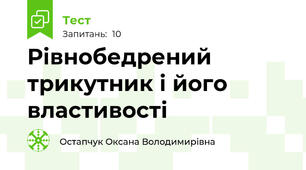 Рівнобедрений трикутник і його властивості