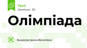 Олімпіада