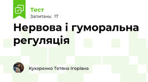 Нервова і гуморальна регуляція