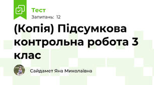 (Копія) Підсумкова контрольна робота 3 клас