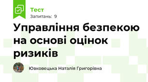 Управління безпекою на основі оцінок ризиків