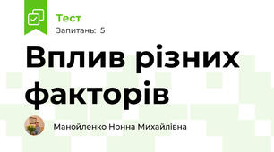 Вплив різних факторів 