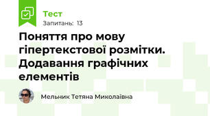 Поняття про мову гіпертекстової розмітки. Додавання графічних елементів