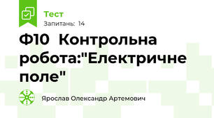 Ф10  Контрольна робота:"Електричне поле"