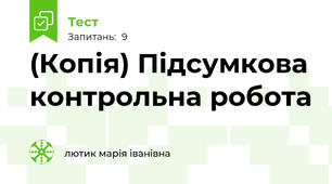 (Копія) Підсумкова контрольна робота