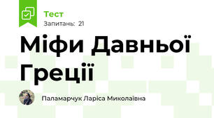 Міфи Давньої Греції 