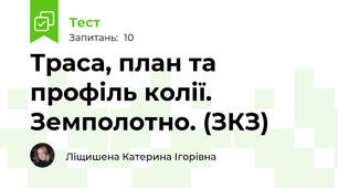Траса, план та профіль колії. Земполотно. (ЗКЗ)