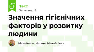 Значення гігієнічних факторів у розвитку людини