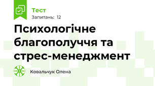 Психологічне благополуччя та стрес-менеджмент