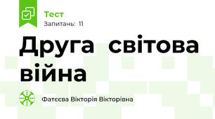 Друга  світова війна
