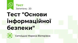 Тест "Основи інформаційної безпеки"