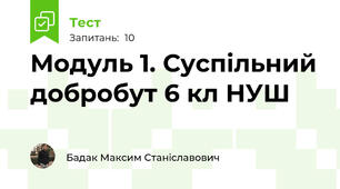 Модуль 1. Суспільний добробут 6 кл НУШ