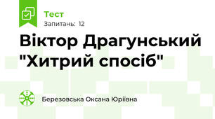  Віктор Драгунський "Хитрий спосіб"