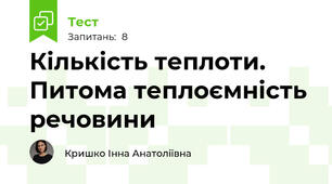 Кількість теплоти. Питома теплоємність речовини