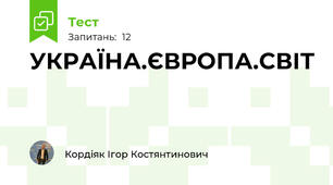 УКРАЇНА.ЄВРОПА.СВІТ