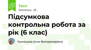 Підсумкова контрольна робота за рік (6 клас)
