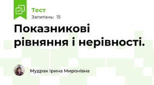  Показникові рівняння і нерівності. 