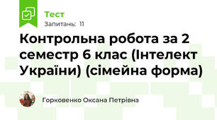 Контрольна робота за 2 семестр 6 клас (Інтелект України) (сімейна форма)