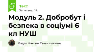 Модуль 2. Добробут і безпека в соціумі 6 кл НУШ