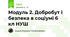 Модуль 2. Добробут і безпека в соціумі 6 кл НУШ