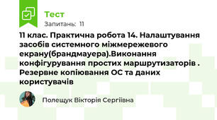 11 клас. Практична робота 14. Налаштування засобів системного міжмережевого екрану(брандмауера).Виконання  конфігурування простих маршрутизаторів . Резервне копіювання ОС та даних користувачів