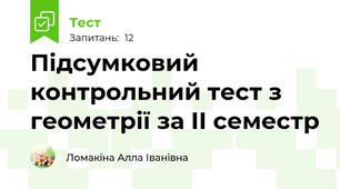 Підсумковий контрольний тест з геометрії за ІІ семестр