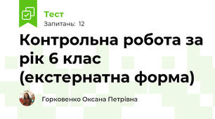 Контрольна робота за рік 6 клас (екстернатна форма)