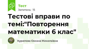 Тестові вправи по темі:"Повторення математики 6 клас"