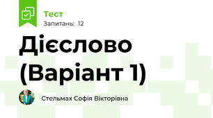 Дієслово (Варіант 1)