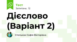 Дієслово (Варіант 2)