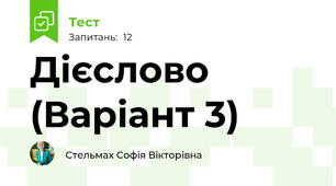 Дієслово (Варіант 3)