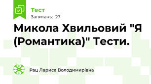  Микола Хвильовий "Я (Романтика)" Тести.