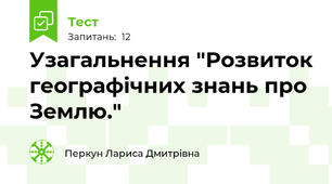 Узагальнення "Розвиток географічних знань про Землю."