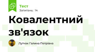 Ковалентний зв'язок