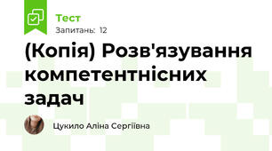 (Копія) Розв'язування компетентнісних задач