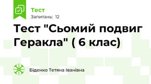 Тест "Сьомий подвиг Геракла" ( 6 клас)
