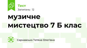 музичне мистецтво 7 Б клас