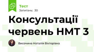 Консультації червень НМТ 3