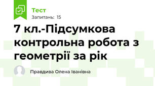 7 кл.-Підсумкова контрольна робота з геометрії за рік
